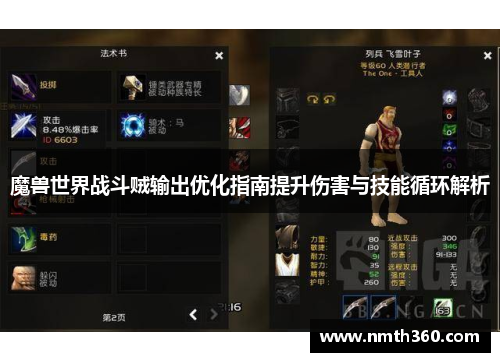 魔兽世界战斗贼输出优化指南提升伤害与技能循环解析