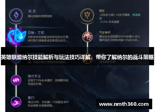 英雄联盟纳尔技能解析与玩法技巧详解，带你了解纳尔的战斗策略