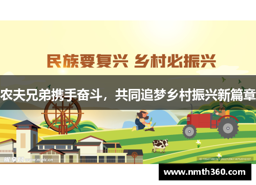 农夫兄弟携手奋斗，共同追梦乡村振兴新篇章