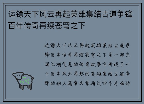 运镖天下风云再起英雄集结古道争锋百年传奇再续苍穹之下