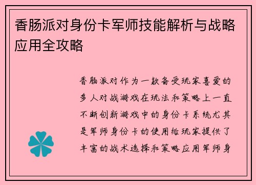 香肠派对身份卡军师技能解析与战略应用全攻略