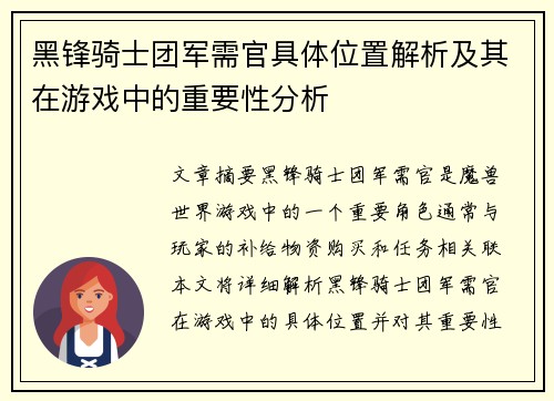 黑锋骑士团军需官具体位置解析及其在游戏中的重要性分析