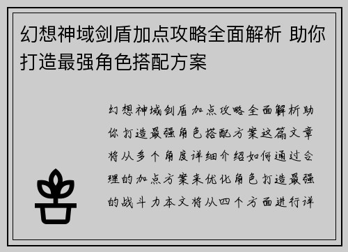 幻想神域剑盾加点攻略全面解析 助你打造最强角色搭配方案