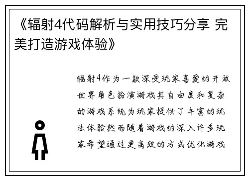《辐射4代码解析与实用技巧分享 完美打造游戏体验》