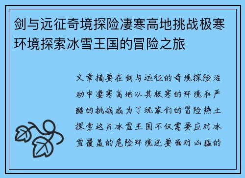 剑与远征奇境探险凄寒高地挑战极寒环境探索冰雪王国的冒险之旅