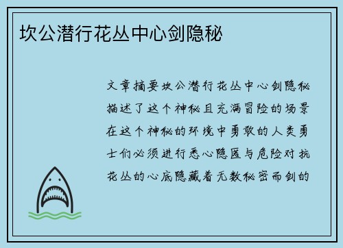 坎公潜行花丛中心剑隐秘