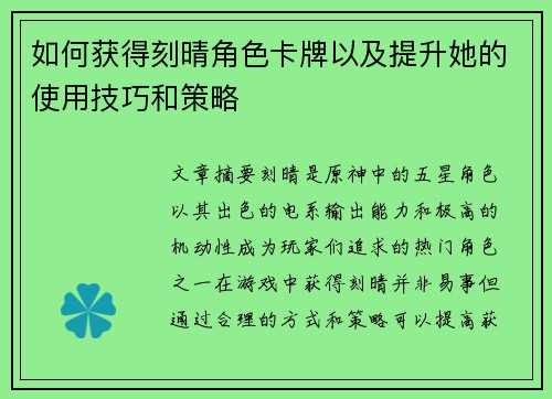 如何获得刻晴角色卡牌以及提升她的使用技巧和策略