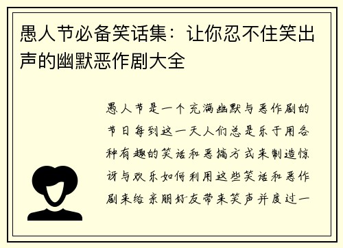 愚人节必备笑话集：让你忍不住笑出声的幽默恶作剧大全