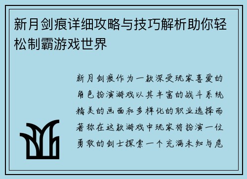 新月剑痕详细攻略与技巧解析助你轻松制霸游戏世界