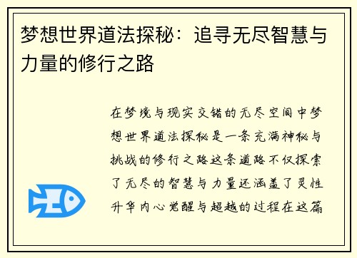 梦想世界道法探秘：追寻无尽智慧与力量的修行之路