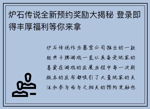 炉石传说全新预约奖励大揭秘 登录即得丰厚福利等你来拿