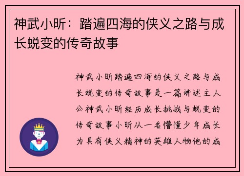 神武小昕：踏遍四海的侠义之路与成长蜕变的传奇故事