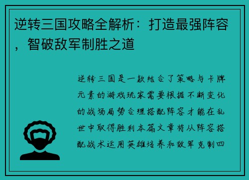逆转三国攻略全解析：打造最强阵容，智破敌军制胜之道