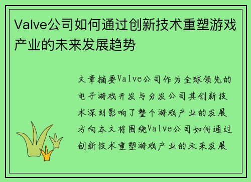 Valve公司如何通过创新技术重塑游戏产业的未来发展趋势