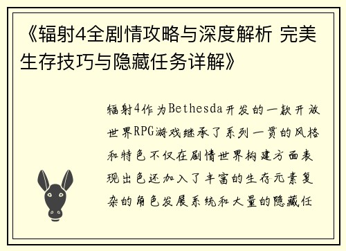 《辐射4全剧情攻略与深度解析 完美生存技巧与隐藏任务详解》