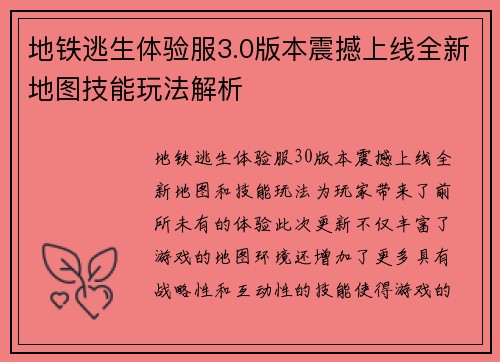 地铁逃生体验服3.0版本震撼上线全新地图技能玩法解析