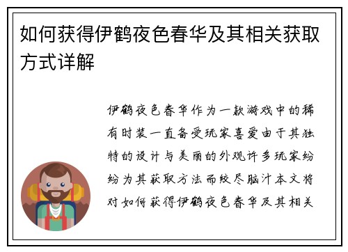 如何获得伊鹤夜色春华及其相关获取方式详解