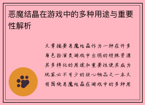 恶魔结晶在游戏中的多种用途与重要性解析