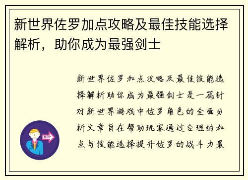 新世界佐罗加点攻略及最佳技能选择解析，助你成为最强剑士