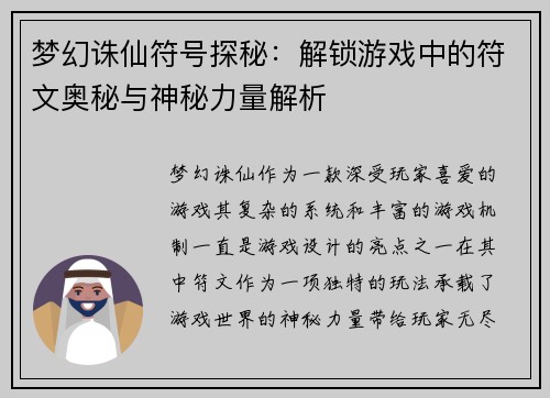 梦幻诛仙符号探秘：解锁游戏中的符文奥秘与神秘力量解析