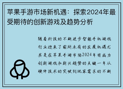 苹果手游市场新机遇：探索2024年最受期待的创新游戏及趋势分析