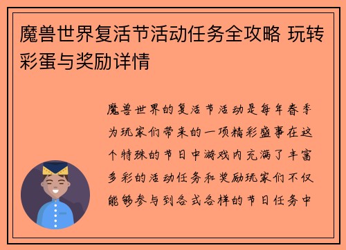 魔兽世界复活节活动任务全攻略 玩转彩蛋与奖励详情