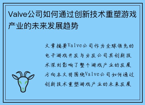 Valve公司如何通过创新技术重塑游戏产业的未来发展趋势