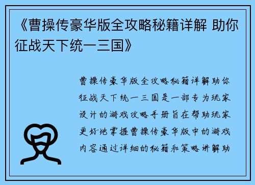 《曹操传豪华版全攻略秘籍详解 助你征战天下统一三国》