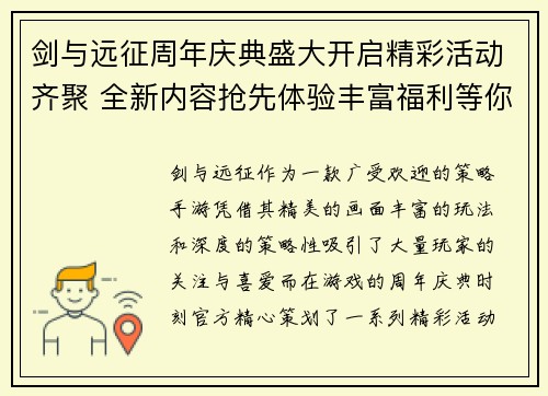 剑与远征周年庆典盛大开启精彩活动齐聚 全新内容抢先体验丰富福利等你拿