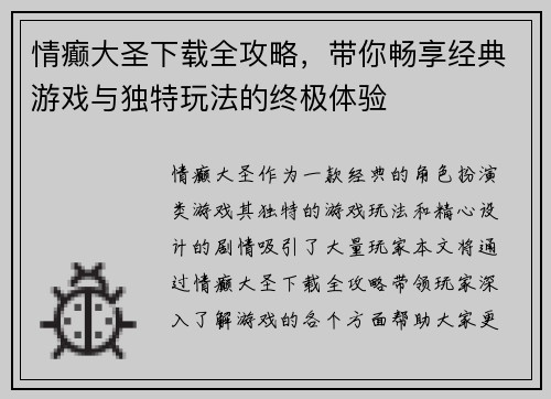 情癫大圣下载全攻略，带你畅享经典游戏与独特玩法的终极体验