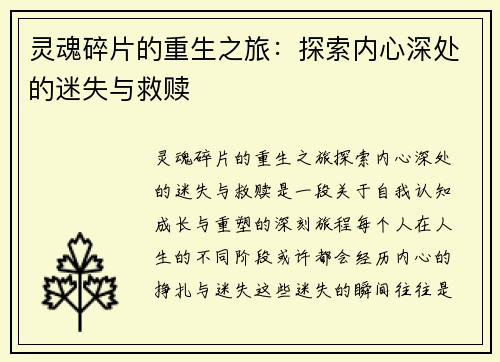 灵魂碎片的重生之旅：探索内心深处的迷失与救赎