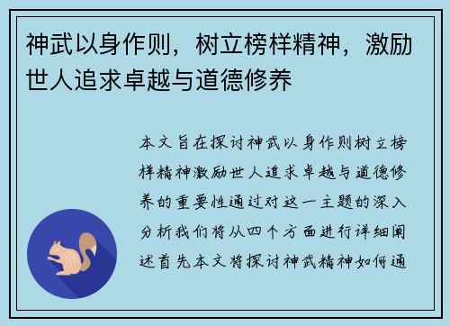 神武以身作则，树立榜样精神，激励世人追求卓越与道德修养