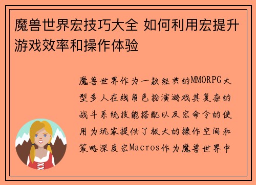 魔兽世界宏技巧大全 如何利用宏提升游戏效率和操作体验
