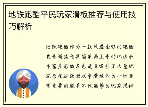 地铁跑酷平民玩家滑板推荐与使用技巧解析
