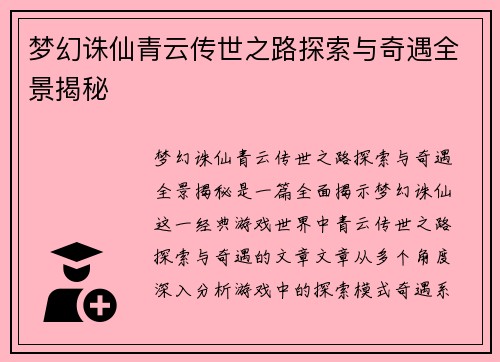 梦幻诛仙青云传世之路探索与奇遇全景揭秘
