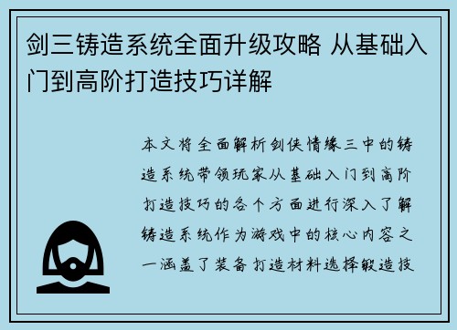 剑三铸造系统全面升级攻略 从基础入门到高阶打造技巧详解