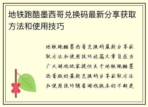 地铁跑酷墨西哥兑换码最新分享获取方法和使用技巧