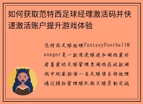 如何获取范特西足球经理激活码并快速激活账户提升游戏体验