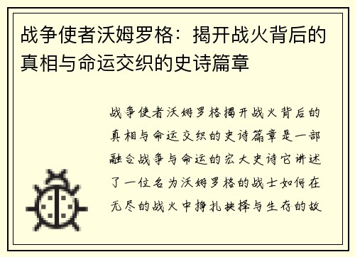 战争使者沃姆罗格：揭开战火背后的真相与命运交织的史诗篇章