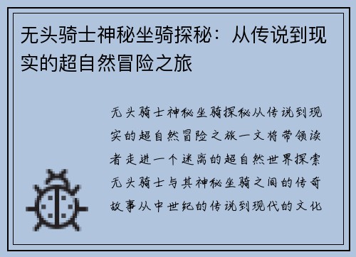 无头骑士神秘坐骑探秘：从传说到现实的超自然冒险之旅