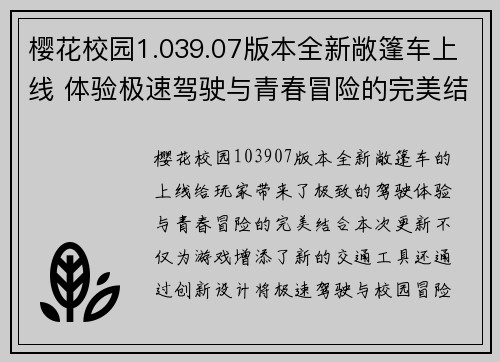 樱花校园1.039.07版本全新敞篷车上线 体验极速驾驶与青春冒险的完美结合