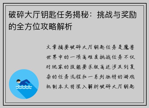 破碎大厅钥匙任务揭秘：挑战与奖励的全方位攻略解析