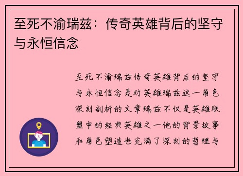 至死不渝瑞兹：传奇英雄背后的坚守与永恒信念