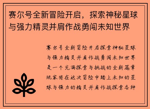 赛尔号全新冒险开启，探索神秘星球与强力精灵并肩作战勇闯未知世界