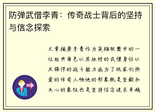 防弹武僧李青：传奇战士背后的坚持与信念探索
