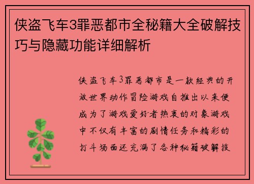 侠盗飞车3罪恶都市全秘籍大全破解技巧与隐藏功能详细解析