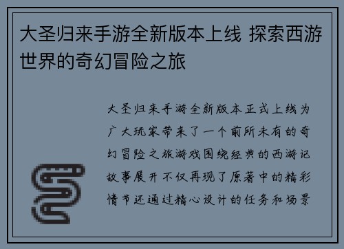 大圣归来手游全新版本上线 探索西游世界的奇幻冒险之旅