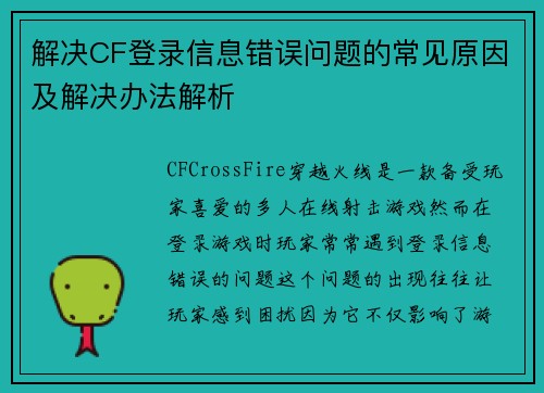 解决CF登录信息错误问题的常见原因及解决办法解析