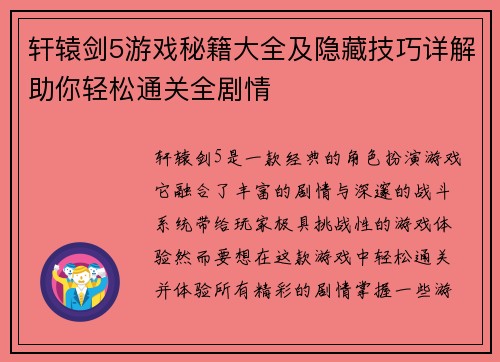 轩辕剑5游戏秘籍大全及隐藏技巧详解助你轻松通关全剧情