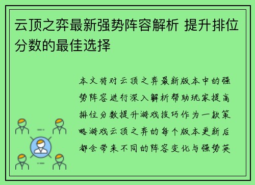 云顶之弈最新强势阵容解析 提升排位分数的最佳选择 云顶之弈最新强势阵容解析 提升排位分数的最佳选择